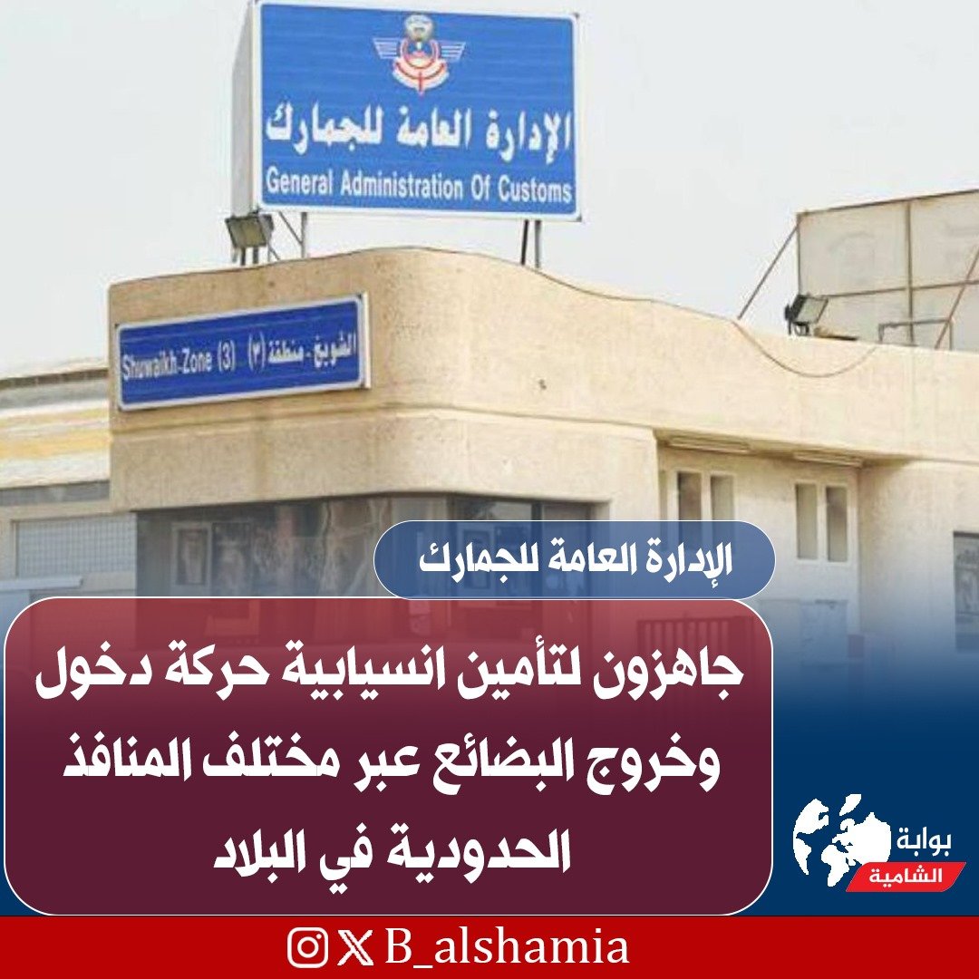 B_alshamiya's tweet photo. #الإدارة_العامة_للجمارك: جاهزون لتأمين انسيابية حركة دخول وخروج البضائع عبر مختلف المنافذ الحدودية في البلاد https://t.co/nOMaMHvtcL