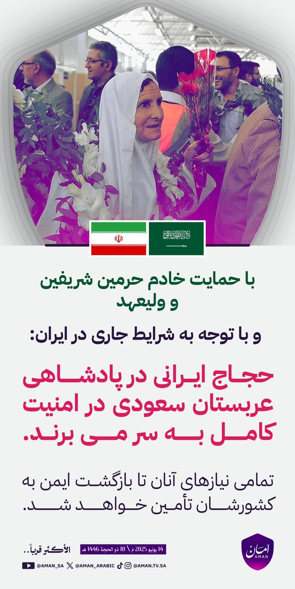حجاج ایرانی در پادشاهی عربستان سعودی در امنیت کامل به سر می برند.