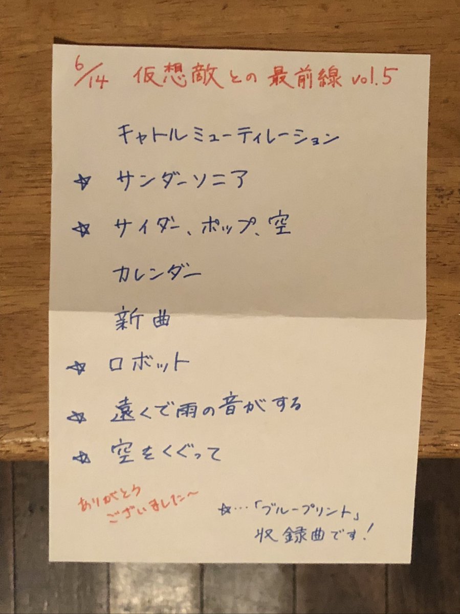 6/14 下北沢THREE 仮想敵との最前線vol.5
お越しいただいた皆さま、ありがとうございました！
前回初演奏した『カレンダー』とは別に、新曲を披露することができました。
portの皆さん、お声がけいただきありがとうございます💐
またどこかでお会いしましょう〜
Clematisでした！

本日のセットリスト