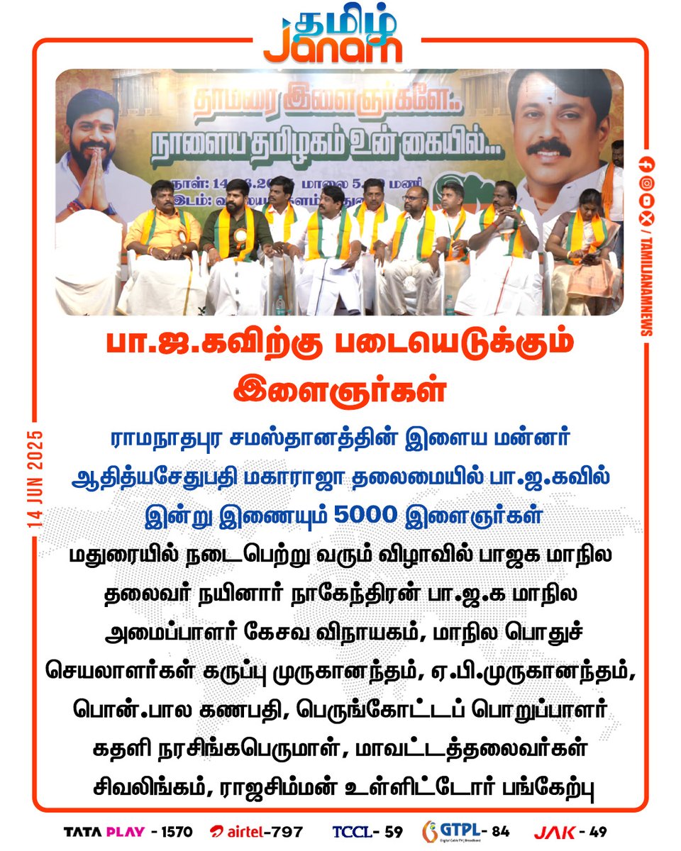 TamilJanamNews's tweet image. பா.ஜ.கவிற்கு படையெடுக்கும் இளைஞர்கள்

#madurai #bjp #NainarNagendran #KesavaVinayakan #apmuruganandam #ponbalaganapathy #kathalinarasingaperumal #rajasimman #NewsUpdate #TamilJanam