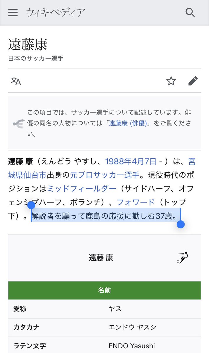 musashikosugi16's tweet image. 【悲報】
鹿島vs広島の試合解説を担当した遠藤康さん、Wikipediaが書き換えられてしまう
なお解説に関しては鹿島サポからは好評も、広島サポを始めとする他サポからは不評だった模様