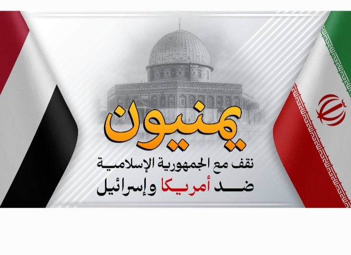 اليمن مع إيران حتى نلقى الله. 
#مع_إيران_ضد_العدوان