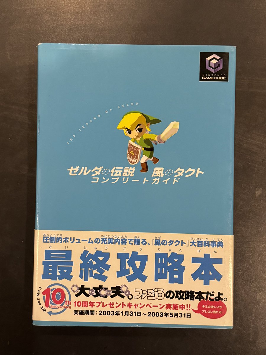 レトロゲームお宝探し
攻略本シリーズ

#ゲームキューブ 
#ゼルダの伝説風のタクト 

この表紙…かわいいですよね🤣✨