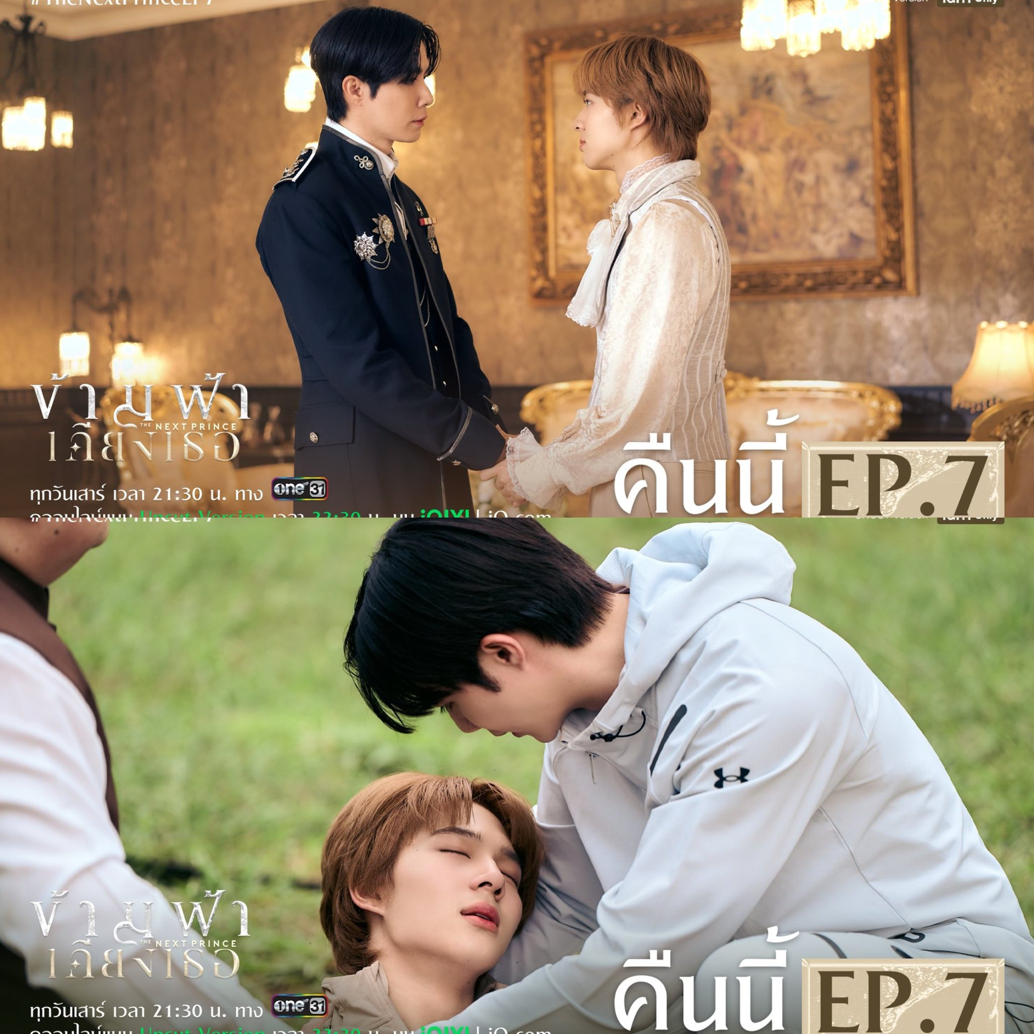 さっちゃん様　The Next PrinceEP.1 .7 The Next Prince' Series Official Pilot | ข้ามฟ้าเคียงเธอ