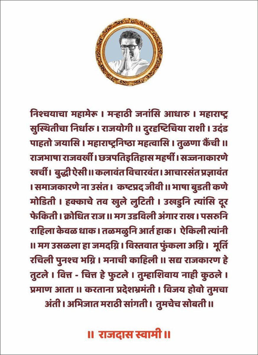 Baba Nirala (@japnaam_baba) on Twitter photo मराठी अस्मितेचं ढोंग करून राज ठाकरे आणि त्यांचे कार्यकर्ते मराठीचा स्वाभिमान मातीत घालताय.
समर्थांच्या काव्याशी छेडछाड करून छत्रपतींचा अपमान करण्याइतपत मजल गेली,
महाराजांच्या नखाची सर आहे का ठाकरेंना.?
<a href="/abhijitpanse/">Abhijit Panse</a> पाय चाटा त्यांचे,
पण हे असले धंदे महराष्ट्र सहन करणार नाही. मराठी अस्मितेचं ढोंग करून राज ठाकरे आणि त्यांचे कार्यकर्ते मराठीचा स्वाभिमान मातीत घालताय.
समर्थांच्या काव्याशी छेडछाड करून छत्रपतींचा अपमान करण्याइतपत मजल गेली,
महाराजांच्या नखाची सर आहे का ठाकरेंना.?
<a href="/abhijitpanse/">Abhijit Panse</a> पाय चाटा त्यांचे,
पण हे असले धंदे महराष्ट्र सहन करणार नाही.