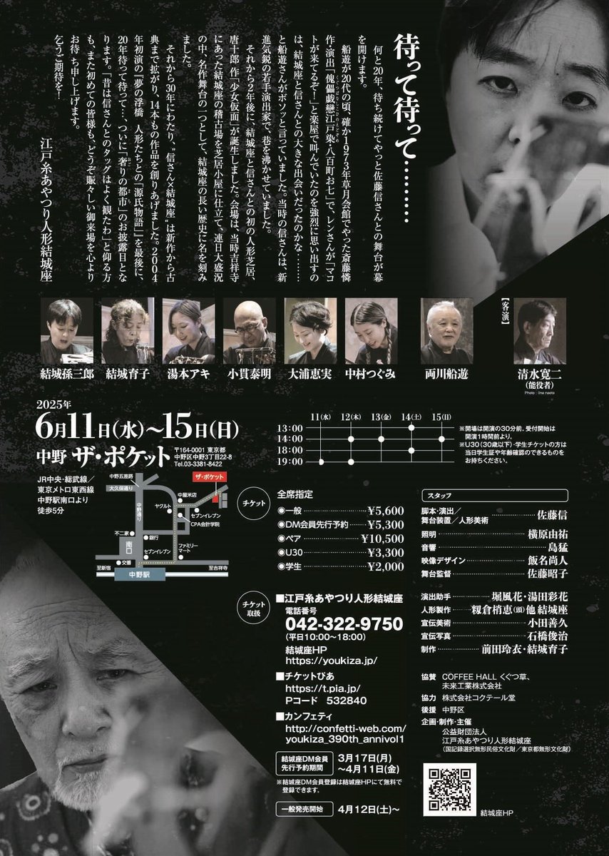 nkmrtgm__'s tweet image. ４日目ありがとうございました。明日千穐楽を迎えます。ぜひお見逃しのないよう。お席ありますよ

江戸糸あやつり人形結城座
「奢りの都市」
原作：世阿弥 『融』
脚本・演出：佐藤信
6月11日〜 6月15日
中野 ザ・ポケット
詳細予約🤡youkiza.jp/archives/14721