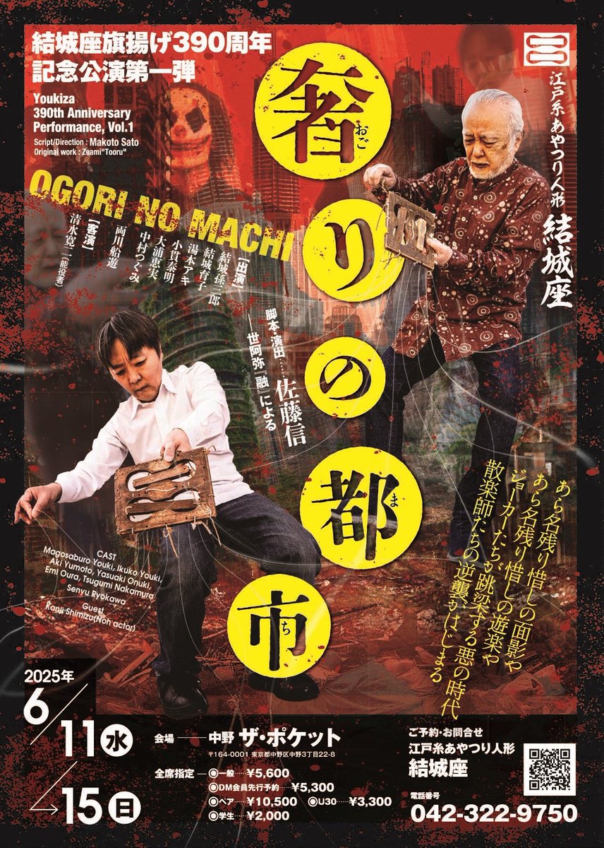 nkmrtgm__'s tweet image. ４日目ありがとうございました。明日千穐楽を迎えます。ぜひお見逃しのないよう。お席ありますよ

江戸糸あやつり人形結城座
「奢りの都市」
原作：世阿弥 『融』
脚本・演出：佐藤信
6月11日〜 6月15日
中野 ザ・ポケット
詳細予約🤡youkiza.jp/archives/14721