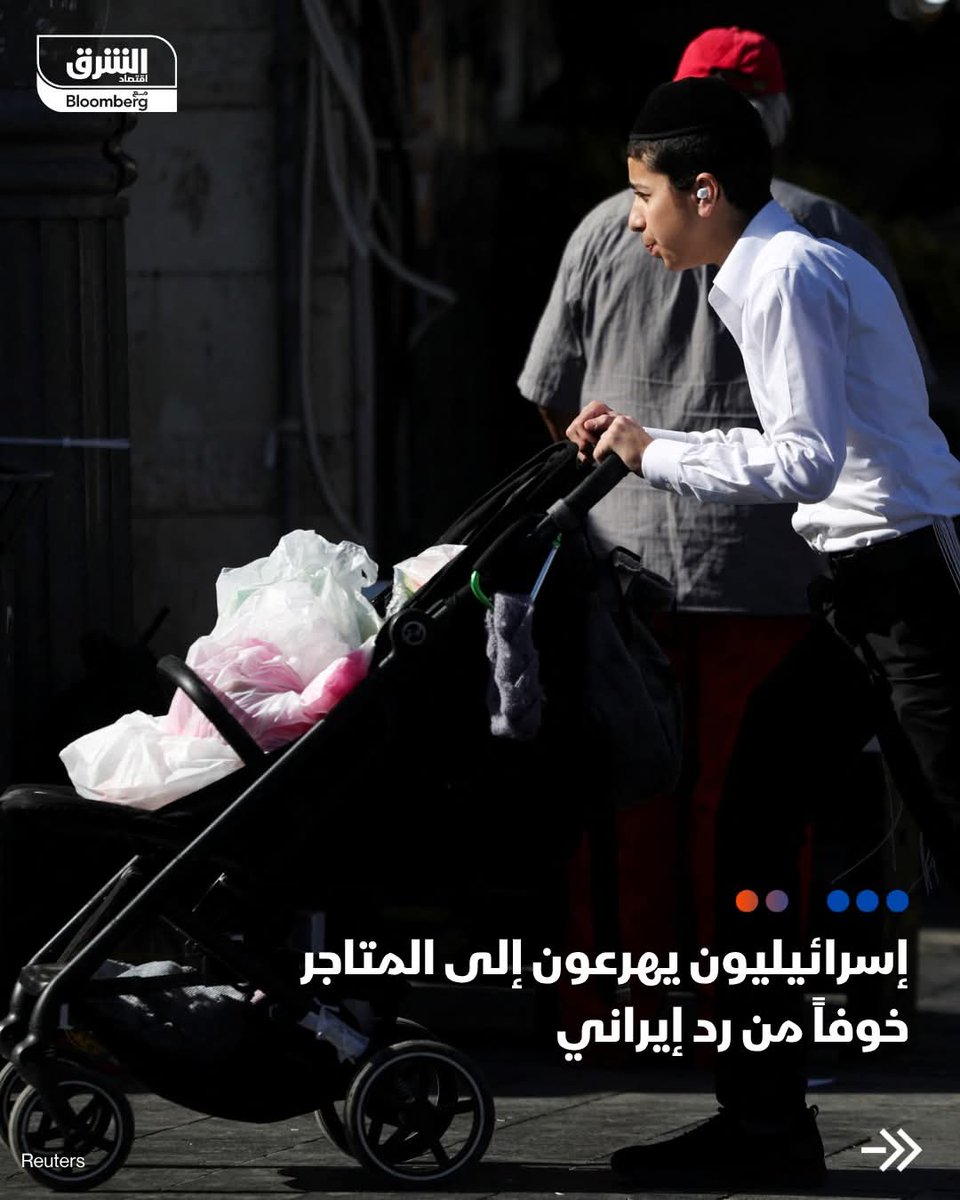 اسرائيليون يهرعون لتبضع خوفا من رد ايراني.  انتبه لي عل الخمر.  يا اخي الفساد يمشي بدمهم