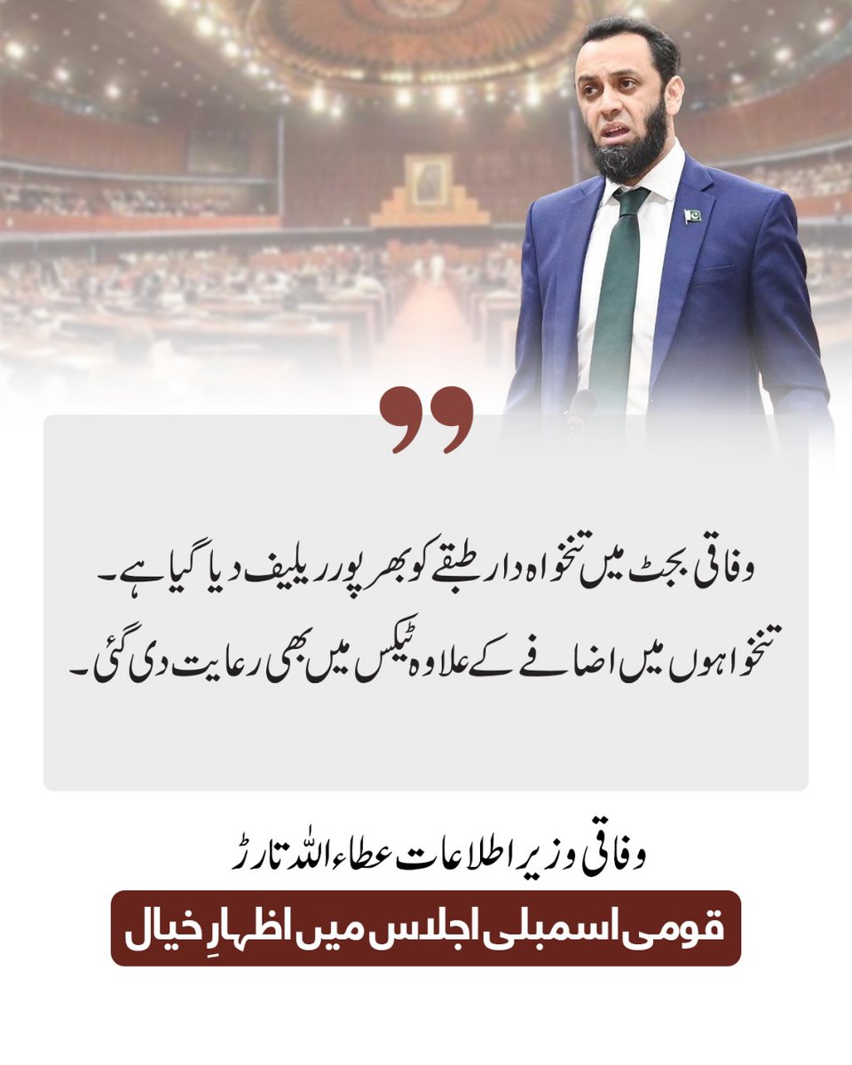 وفاقی وزیرِ اطلاعات عطاء اللہ تارڑ کا قومی اسمبلی میں اظہارِ خیال۔