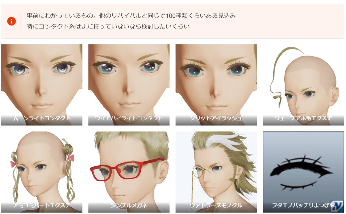 6/18(水)メンテ後の新ACスクラッチ「フェイスファッションリバイバル」のまとめページを作成

🔽実装後アイテムカタログ進化
pso2roboarks.jp/ngs/faith-fash…

実は初の「瞳、まゆ、まつげ、メイク＋コンタクト、アイラッシュなど顔系アクセ」のみ再販。需要あるアイテムだから気にしたい
#PSO2NGS #NGS