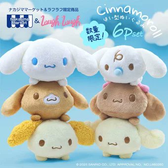 ⚠️予約受付中📣🆕／ 「シナモロールフレンズ 這い型ぬいぐるみ 6P