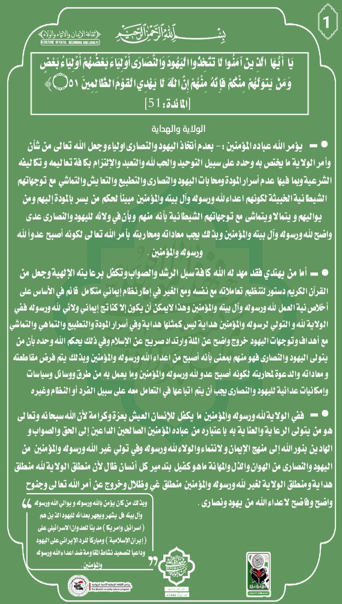 #برنامج_الثقافة_الإيمانية_الأمنية_الجهادية
(الولاية والهداية)