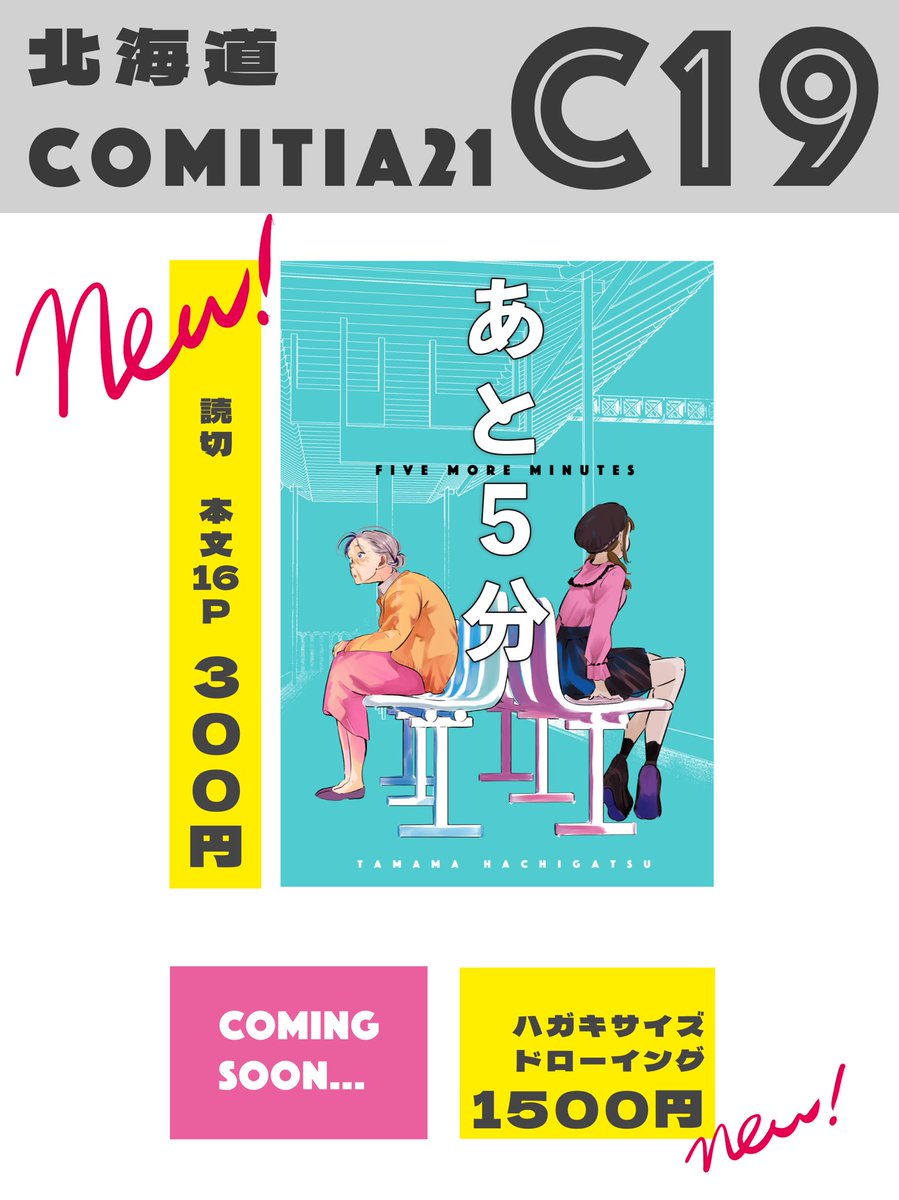 明日の北海道コミティアでます！！！　
＃北海道COMITIA21 ＃北ティア