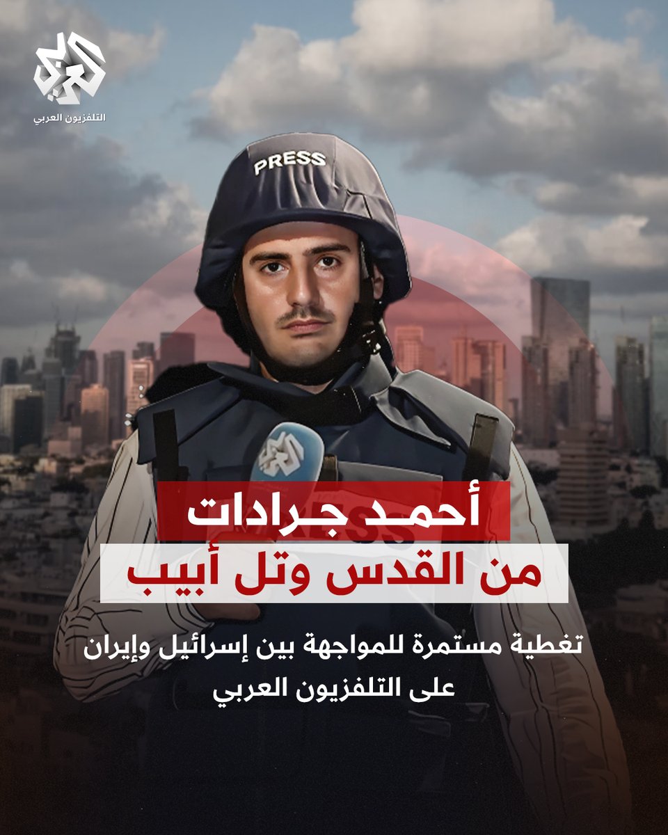 التلفزيون العربي (@alarabytv) on Twitter photo الهجمات الصاروخية الإيرانية على تل أبيب والقدس ومستجدات التصعيد الإسرائيلي في تغطية مستمرة للمواجهة بين إسرائيل وإيران مع مراسل التلفزيون العربي أحمد جرادات
<a href="/JaradatAhmad1/">Ahmad Jaradat</a> الهجمات الصاروخية الإيرانية على تل أبيب والقدس ومستجدات التصعيد الإسرائيلي في تغطية مستمرة للمواجهة بين إسرائيل وإيران مع مراسل التلفزيون العربي أحمد جرادات
<a href="/JaradatAhmad1/">Ahmad Jaradat</a>