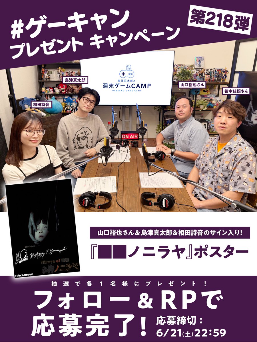 島津真太郎の週末ゲームCAMP (@weekendgamecamp) on Twitter photo /
山口裕也さん&島津真太郎&相田詩音のサイン入り!
『■■ノニラヤ』ポスターがあたる!?
\
【#ゲーキャン プレゼント企画第218弾】
<a href="/weekendgamecamp/">島津真太郎の週末ゲームCAMP</a>
をフォロー&この投稿のRPで1名様にプレゼント🎁
▽YouTube
youtube.com/@camp5764
<a href="/OFFICIAL_NIRAYA/">@OFFICIAL_NIRAYA</a>
#ノニラヤ #Nirayaof /
山口裕也さん&島津真太郎&相田詩音のサイン入り!
『■■ノニラヤ』ポスターがあたる!?
\
【#ゲーキャン プレゼント企画第218弾】
<a href="/weekendgamecamp/">島津真太郎の週末ゲームCAMP</a>
をフォロー&この投稿のRPで1名様にプレゼント🎁
▽YouTube
youtube.com/@camp5764
<a href="/OFFICIAL_NIRAYA/">@OFFICIAL_NIRAYA</a>
#ノニラヤ #Nirayaof