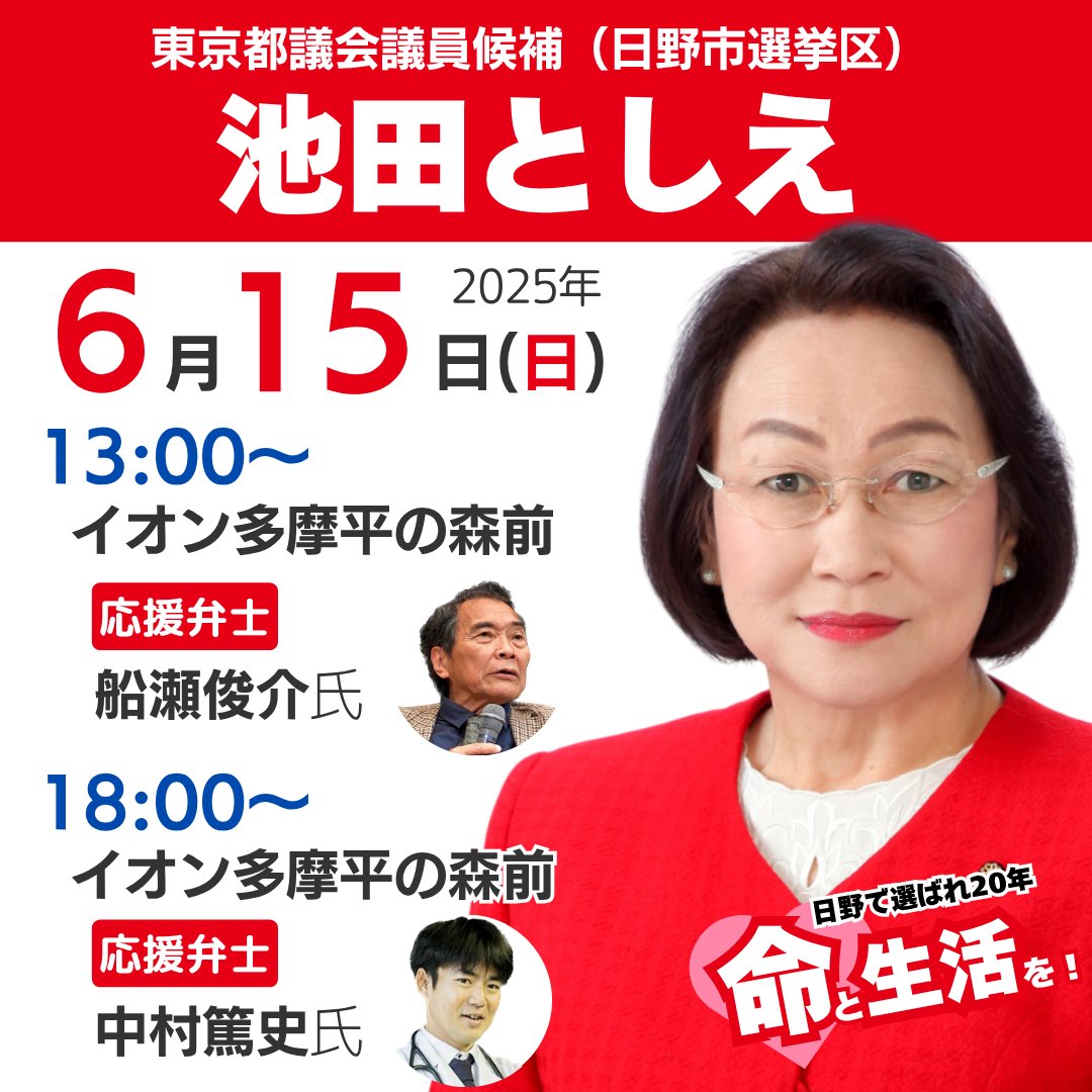 toshie_fujisan's tweet photo. 都議選3日目、6月15日(日)街頭演説

◎13:00～　イオンモール多摩平の森前
　応援弁士：船瀬俊介氏

◎18:00～　イオンモール多摩平の森前
　応援弁士：中村篤史氏

本日も無事に活動することができました。
明日も応援よろしくお願いいたします。

池田事務局
#池田としえ #都議会議員選挙 #日野市 https://t.co/1cwqJ1XEff