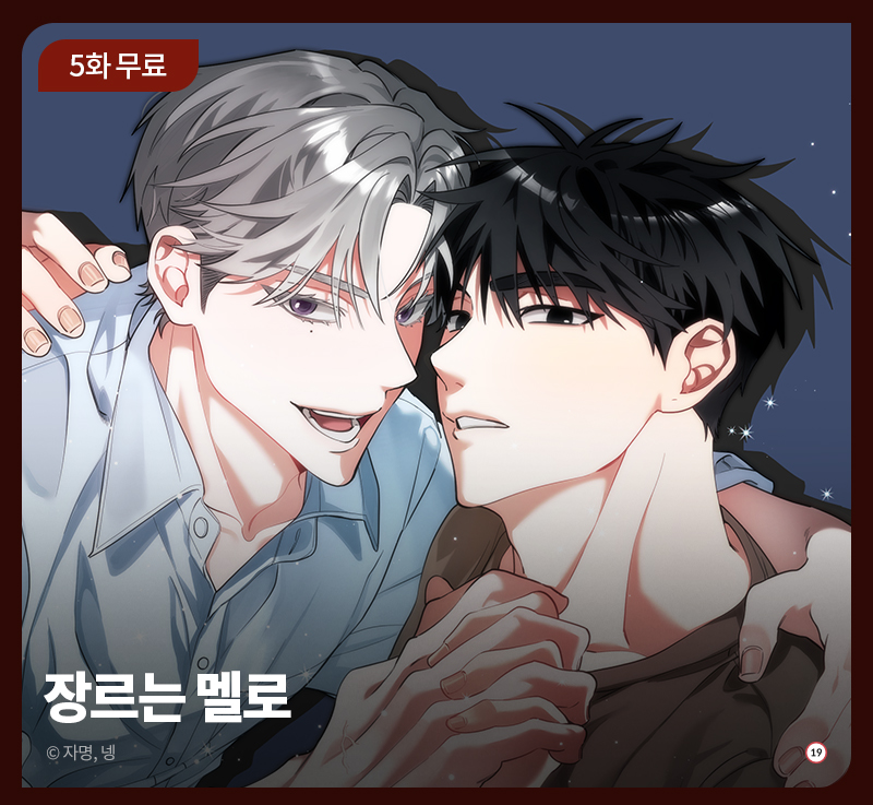 <장르는 멜로> 5화 무료 이벤트 중입니다!
bomtoon.com/detail/wkdapf