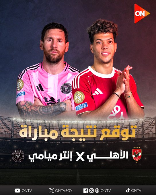 توقع نتيجة المباراة المنتظرة بين النادي الأهلي و نادي إنتر ميامي في كأس العالم للأندية 