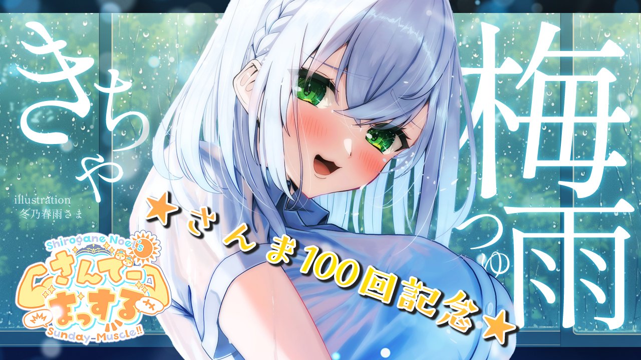 白銀ノエル⚔1st Album『のえさんぽ』配信中！ (@shiroganenoel) / X