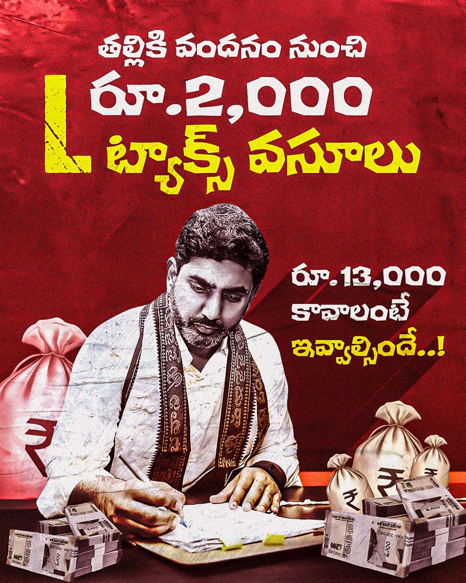 sukeshreddybsr's tweet photo. #LooterLokesh

తల్లికి వందనం కింద రూ.15,000 ఇస్తామని చెప్పి.. కొంత మందికి మాత్రమే రూ.13,000 ఇచ్చిన @ncbn, @naralokesh

మిగిలిన రూ.2000ను తల్లులను మోసగిస్తూ "L ట్యాక్స్" పేరుతో వసూలు

#LTax
#CBNFailedCM
#IdhiMunchePrabhutvam
#SadistChandraBabu
#MosagaduBabu https://t.co/agwOkxDq2o