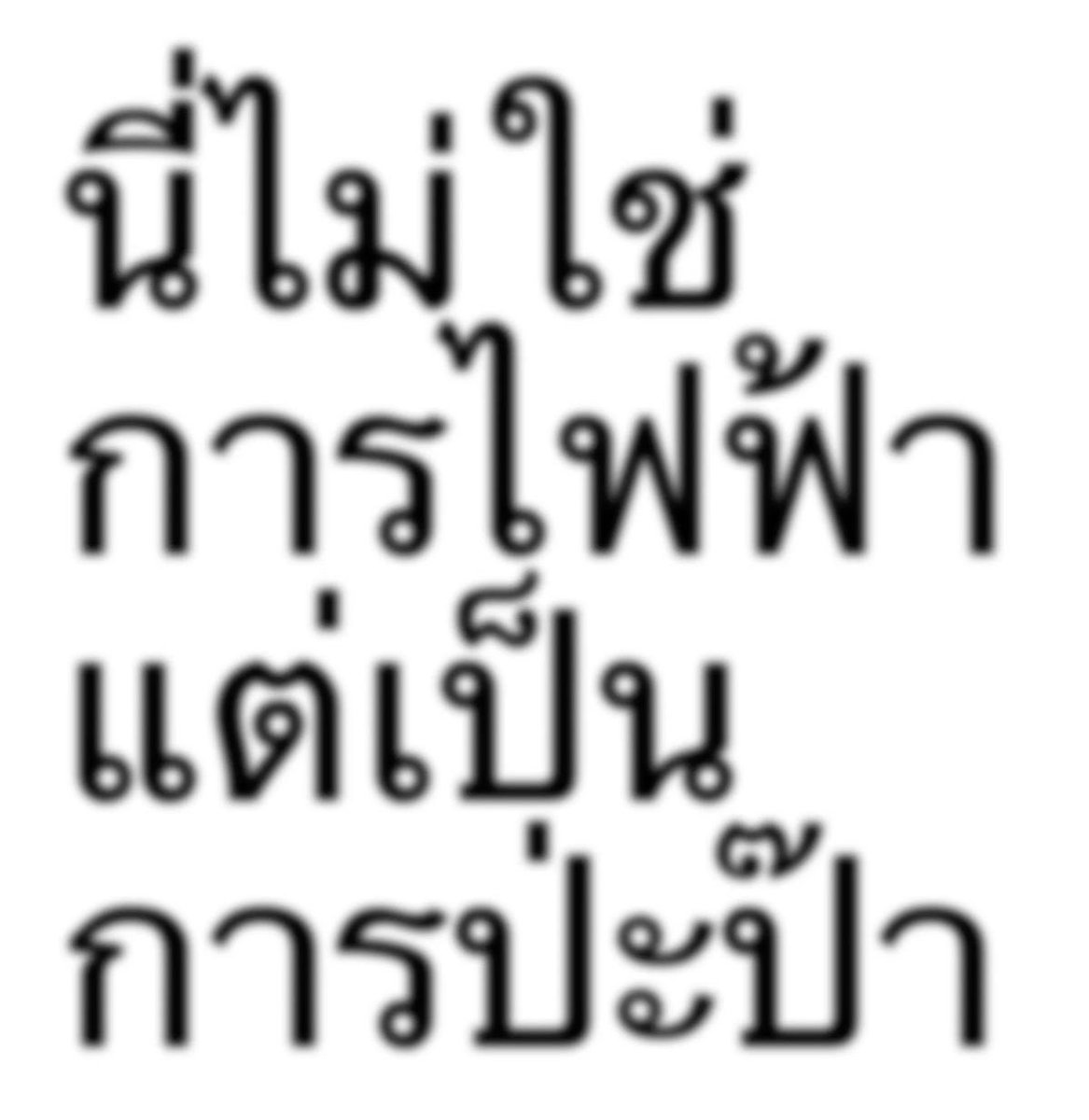 ช่วยกันประหยัดไฟค่ะป่ะป๊า