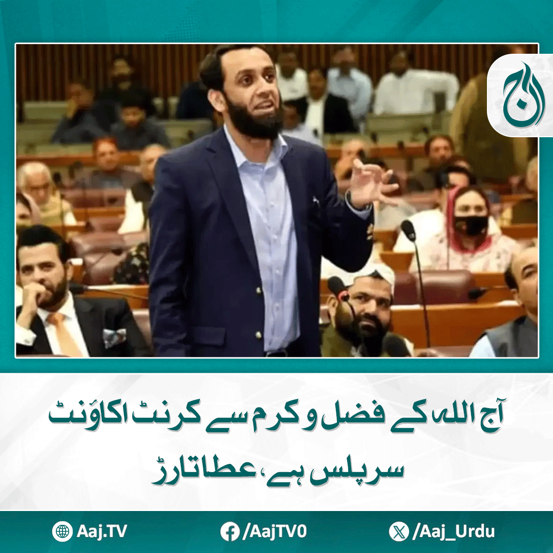 Aaj_Urdu's tweet photo. ہم نے زمیندار پر بوجھ نہیں ڈالا، کوئی ٹیکس نہیں لگنے دیا، قومی اسمبلی میں اظہار خیال
مزید پڑھیے: https://t.co/MLqjgoN6fC
#AajNews #AttaTarar #CurrentAccountSurplus #NationalAssembly #PakistanEconomy #Budget2025 https://t.co/cTDGZMsNhi