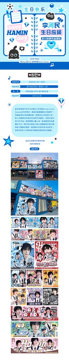 kane_0805's tweet photo. Lee Hamin Birthday Offline Support · Seoul Forest Birthday Cafe  @kane_0824 & @李河民Hamin_Verano
⏰ Display Period: August 3–6, 2025 📍 Location: 1F, 63 Wangsimni-ro, Seongdong-gu, Seoul 🏠 Venue: Cafe Seoul Forest (카페서울숲), Under Stand Avenue Branch 🕰️ Business Hours: 8:00 AM – 9:00 PM

Located within the Under Stand Avenue cultural space next to SM Entertainment, the Seoul Forest Café is the largest coffee shop in the area. Due to its strategic location—just a few meters from SM Entertainment—and regular pop-up events and art exhibitions, it has become a popular location with high foot traffic, making it an ideal platform for impactful brand exposure.
For this birthday event, we are installing 13 large wall posters along with customized paper cups and slogan banners inside the café. Fans are warmly invited to join us in celebrating Lee Hamin’s birthday and delivering heartfelt birthday wishes from Chinese fans directly to him.
🎁 Receive a slogan banner with any purchase. 🎁 Paper cups are distributed free of charge.

#SMTR25 #SMNBG #HAMIN #하민 #LEEHAMIN