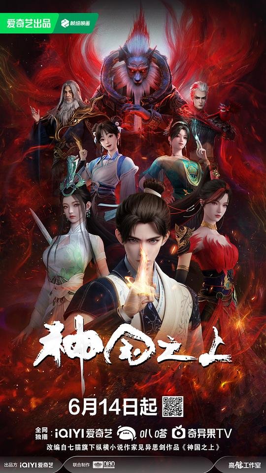 最新国产动漫神国之上高清在线观看：《神澜奇域无双珠》原班人马，打造