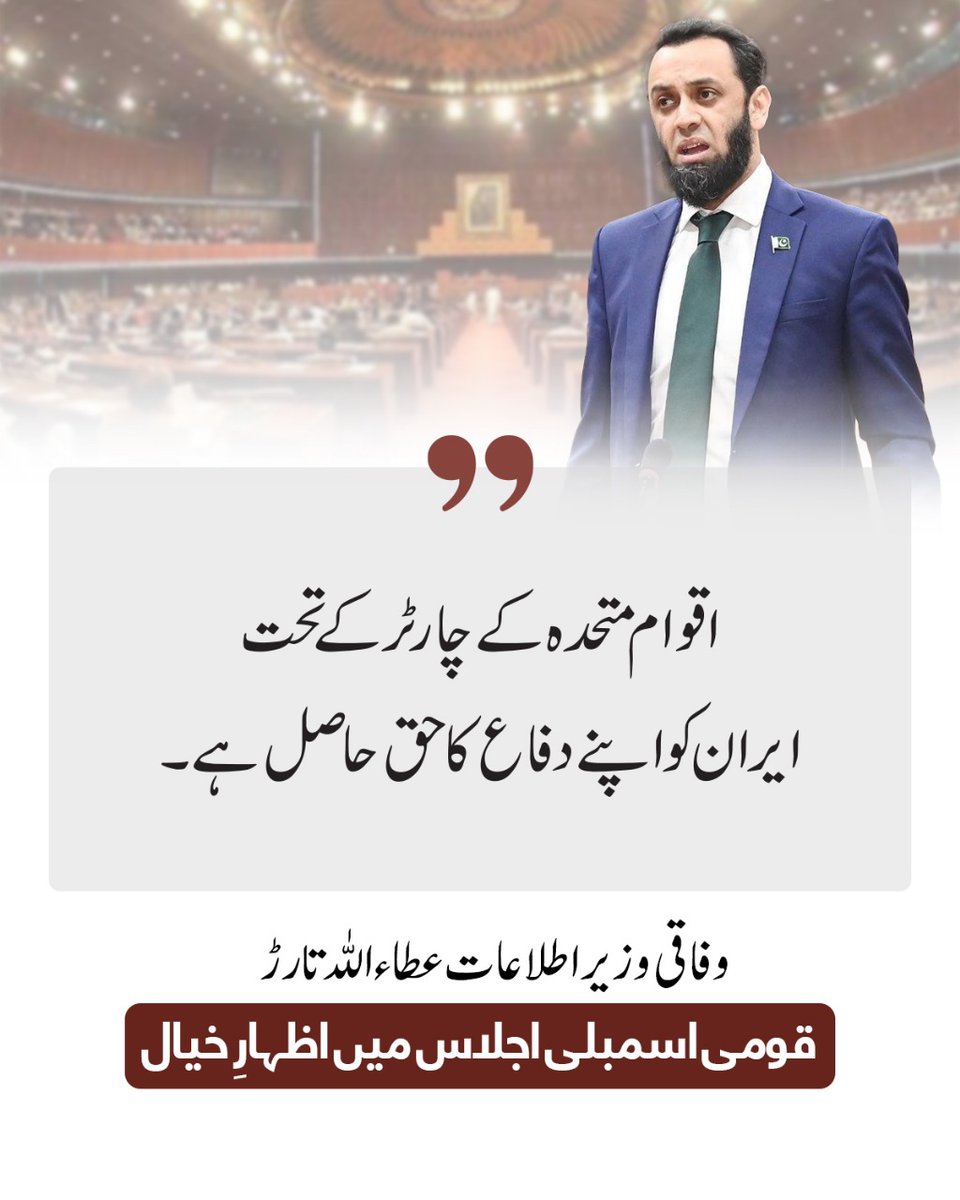 وفاقی وزیرِ اطلاعات عطاء اللّٰہ تارڑ کا قومی اسمبلی میں اظہارِ خیال۔
#Iran🇵🇰🇮🇷