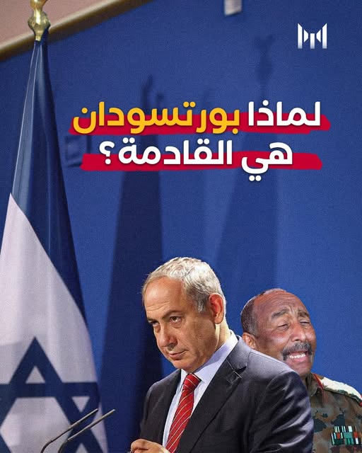 حين تُضرب طهران… لماذا #بورتسودان هي القادمة؟
#السودان في عين العاصفة الإسرائيلية
حين تصل الضربات إلى عمق طهران، لا يكون السؤال: “لماذا إيران؟”
بل: “من سيكون الهدف التالي؟”
الضربات الإسرائيلية الأخيرة التي استهدفت مواقع استراتيجية في الداخل الإيراني لم تكن نوبة غضب طارئة، بل