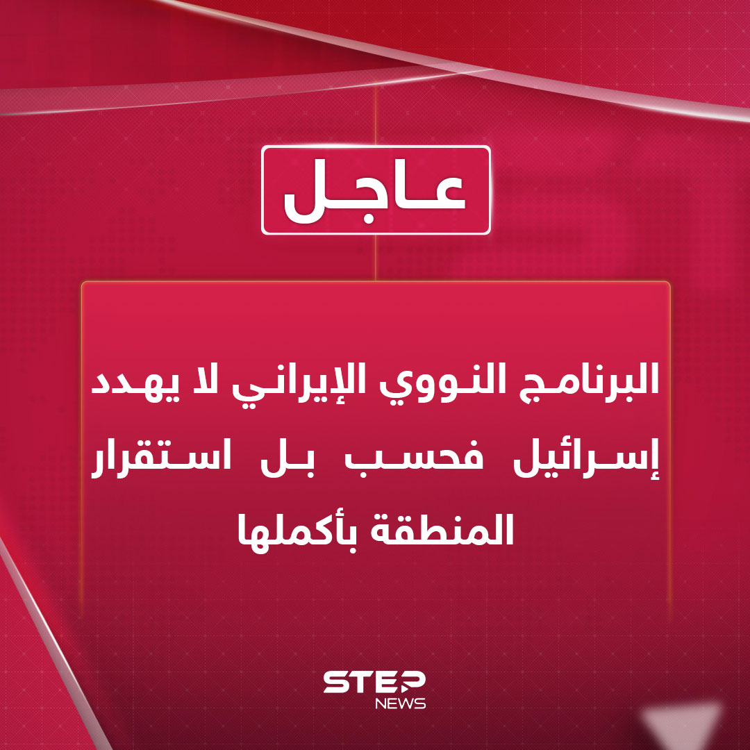 عاجل | رويترز عن الخارجية الألمانية: خطر تفاقم التصعيد في الشرق الأوسط حقيقي. البرنامج النووي الإيراني لا يهدد إسرائيل فحسب بل استقرار المنطقة بأكملها 