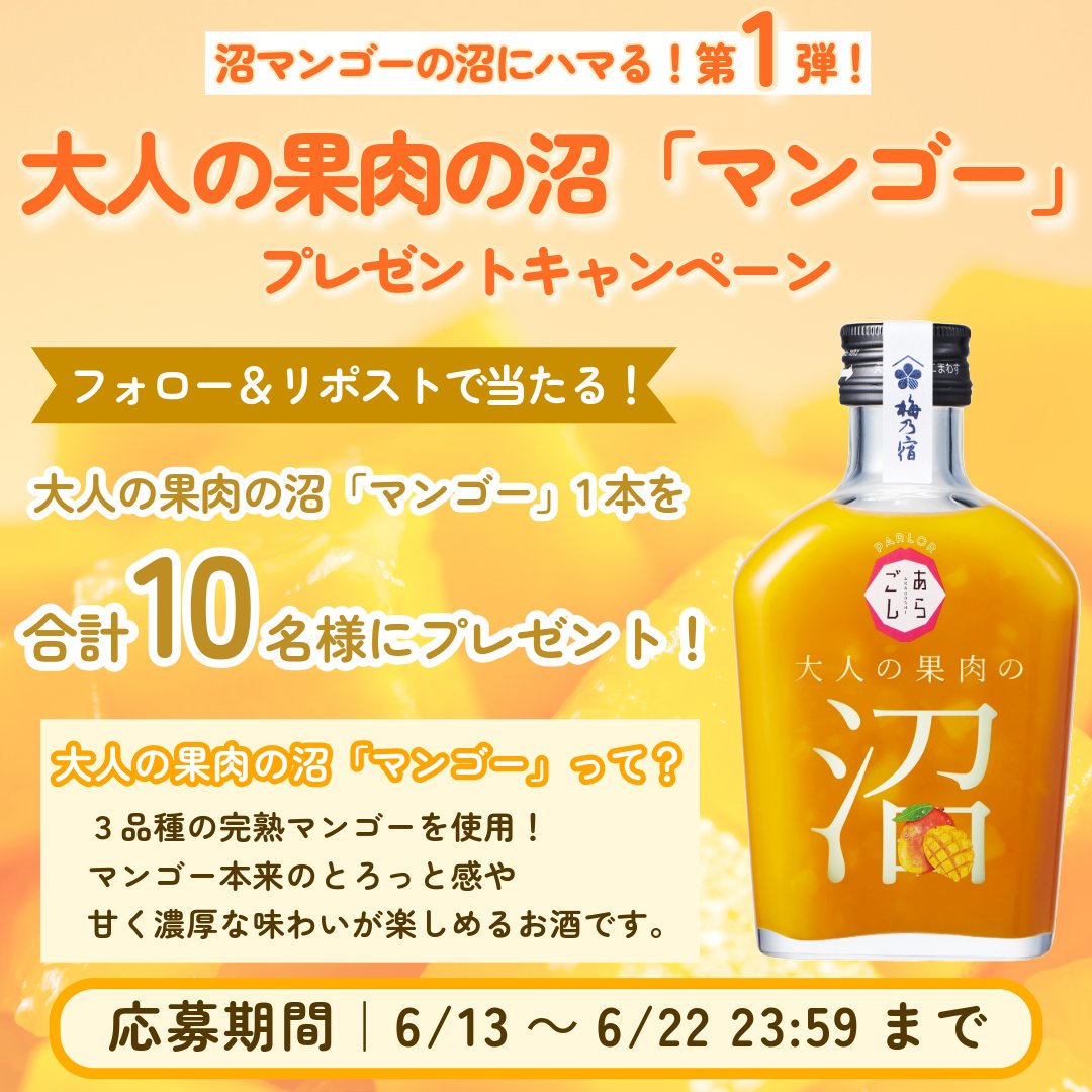 🎯毎日抽選3日目🎯

夏にピッタリなお酒 #沼マンゴー🥭

そんな #沼マンゴーの沼にハマる！
#プレゼントキャンペーン 第1弾！

抽選で毎日1名様に当たる！

【応募方法】
①<a href="/umenoyadoshuzo/">梅乃宿酒造【公式】</a> をフォロー
②この投稿をRP
③ social-camp.com/Uvqfo-taJyhE5X… で結果を✅！

【応募期間】
6月15日 23:59まで