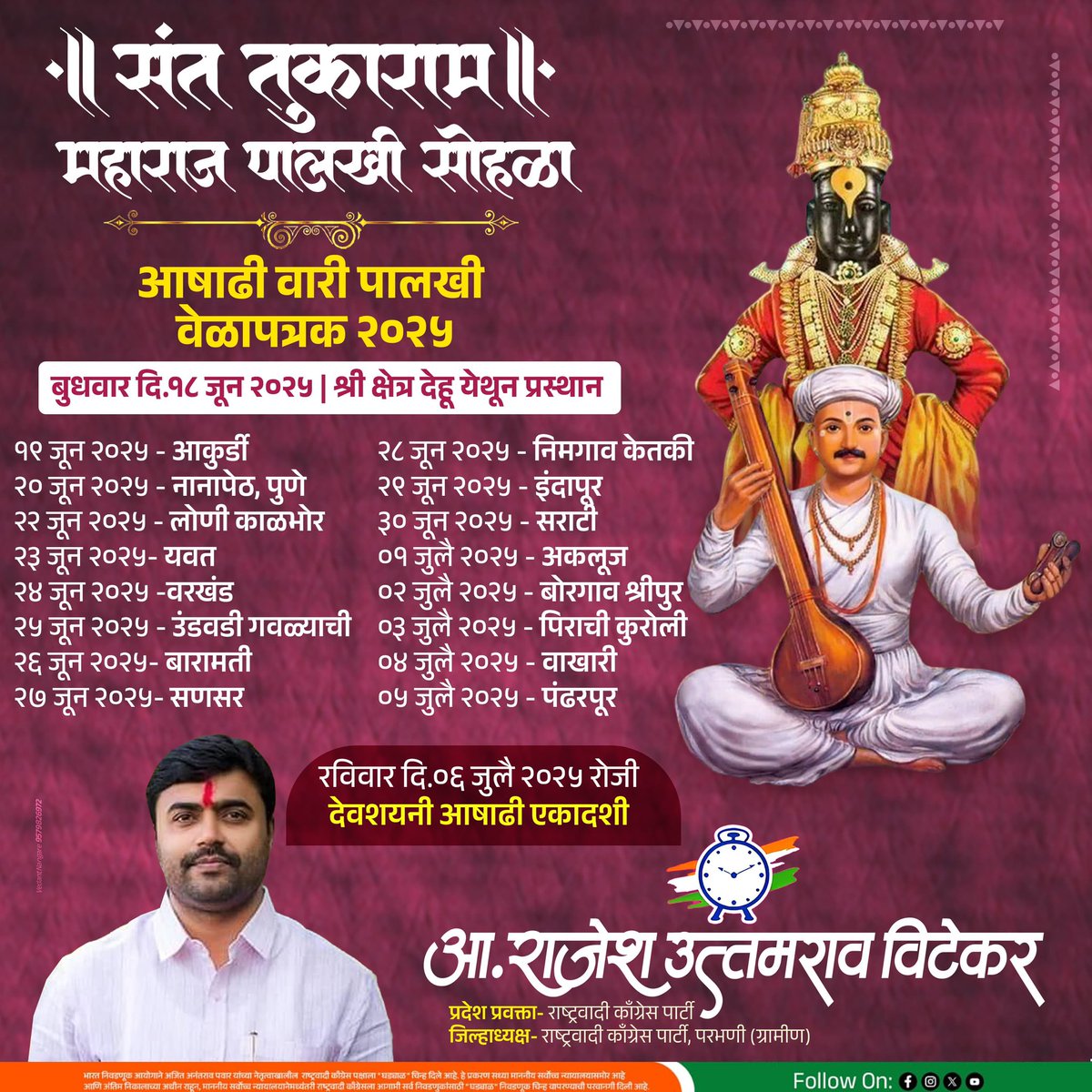 आला भक्तीचा सोहळा, जमणार वैष्णवांचा मेळा !
आषाढी वारी पालखी सोहळा २०२५ : संत तुकाराम महाराज पालखी सोहळा वेळापत्रक !

#वारी२०२५ #आषाढी #पंढरपूर #विठूमाऊली #वारकरी