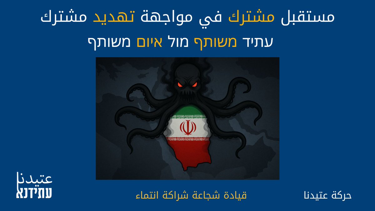 נוכח האיומים החוזרים מצד המשטר האיראני, אנו בתנועת "עתידנא" מביעים את תמיכתנו המלאה במדינת ישראל ובמערכות הביטחון שלה, הפועלות להגנה על כלל אזרחי המדינה – יהודים וערבים כאחד – מפני הסכנה האיראנית שאינה מבחינה בין איש לרעהו.