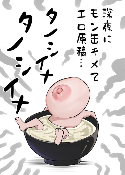 エロ原稿の修羅場中に稀によく出没する妖怪。
憑りついてきて、原稿とまったく関係のない謎の絵を描かせ、時間を浪費させる困り者。 