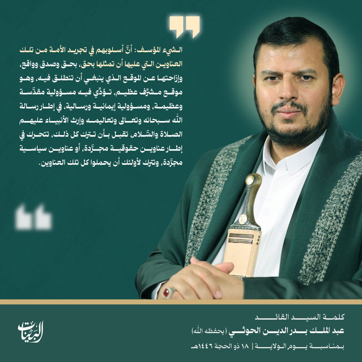 الشيء المؤسف: أنَّ أسلوبهم في تجريد الأمة من تلك العناوين التي عليها أن تمثلها بحق، بحق وصدق وواقع، وإزاحتها عن الموقع الذي ينبغي أن تنطلق فيه، وهو موقع مشرِّف عظيم، تؤدِّي فيه مسؤولية مقدَّسة وعظيمة، ومسؤولية إيمانية ورسالية، في إطار رسالة الله سبحانه وتعالى وتعاليمه وإرث
