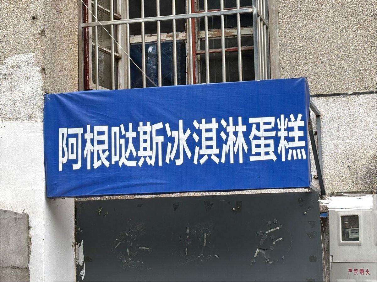 谁吃过阿根哒～斯