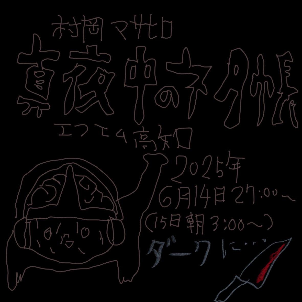 piepo_masahiro's tweet image. ラジオ番組『村岡マサヒロ 真夜中のネタ帳 』
2025年6月14日(土曜)深夜27:00(15日早朝3:00)〜放送回は…
ダークに迫る回!?
↓からラジコ、ポッドキャスト、投稿フォームにアクセスできます
fmkochi-muraoka.kochi-jp.net
#真夜中のネタ帳
#エフエム高知