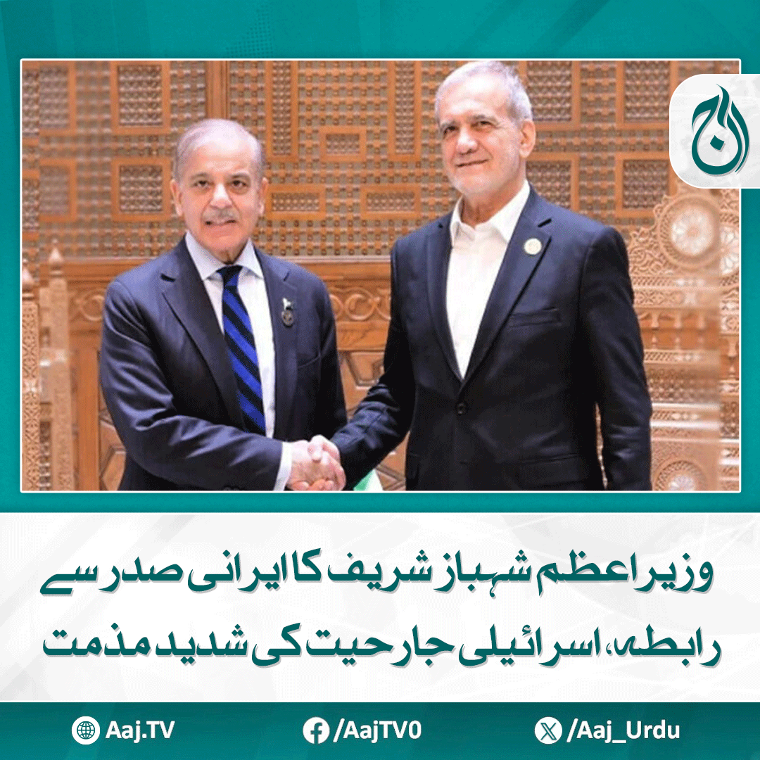 Aaj_Urdu's tweet photo. صدر پزشکیان نےسلامتی کونسل میں حمایت پر پاکستان کاشکریہ اداکیا، وزیراعظم
مزید پڑھیے: https://t.co/Xvnqc0ESyo
#AajNews #ShehbazSharif #IranPresident #PakistanIran #UNSupport #RegionalStability https://t.co/YQCQevQdKp