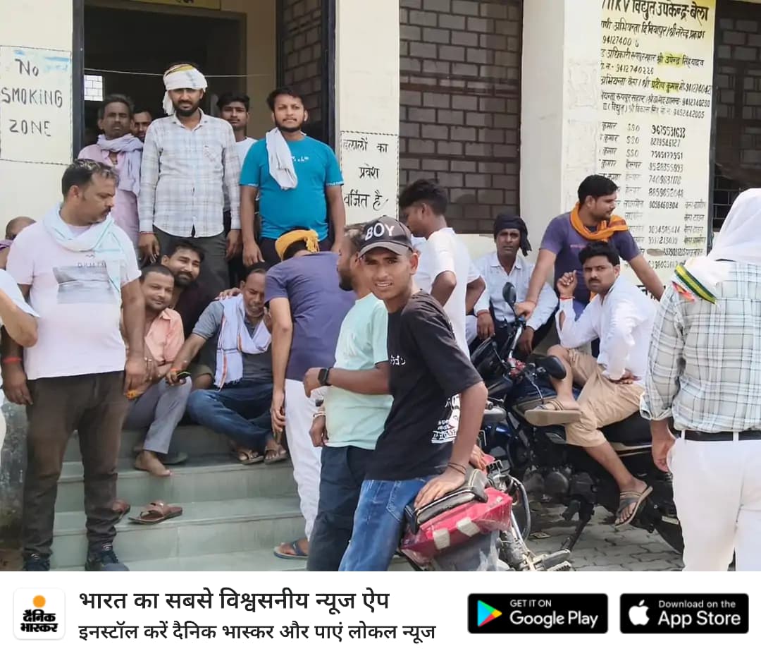 *बिधूना में एक माह से बिजली समस्या:* ग्रामीणों ने किया बेला विद्युत उपकेंद्र का घेराव, अधिकारी नदारद 
dainik.bhaskar.com/rVujXTG5bUb 
अगर विधुत विभाग ने अपने रवैये में सुधार नही किया तो अतिशीघ्र कार्यालय पर तालाबंदी होगी।