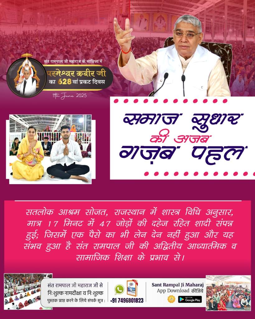 #दहेज_दानव_से_मुक्ति
सतलोक आश्रम कुरुक्षेत्र, हरियाणा में दहेज मुक्त समाज का निर्माण करने के उद्देश्य से संत रामपाल जी की शिक्षाओं का अनुसरण करते हुए 8 जोड़ों का दहेज रहित विवाह संत रामपाल जी महाराज के सान्निध्य में मात्र 17 मिनट में संपन्न