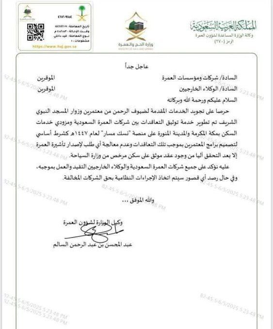 ⚖️ تعميم/  اشتراط وجود عقد سكن موثق لإصدار تأشيرة عمرة ابتداء من عام ١٤٤٧هـ