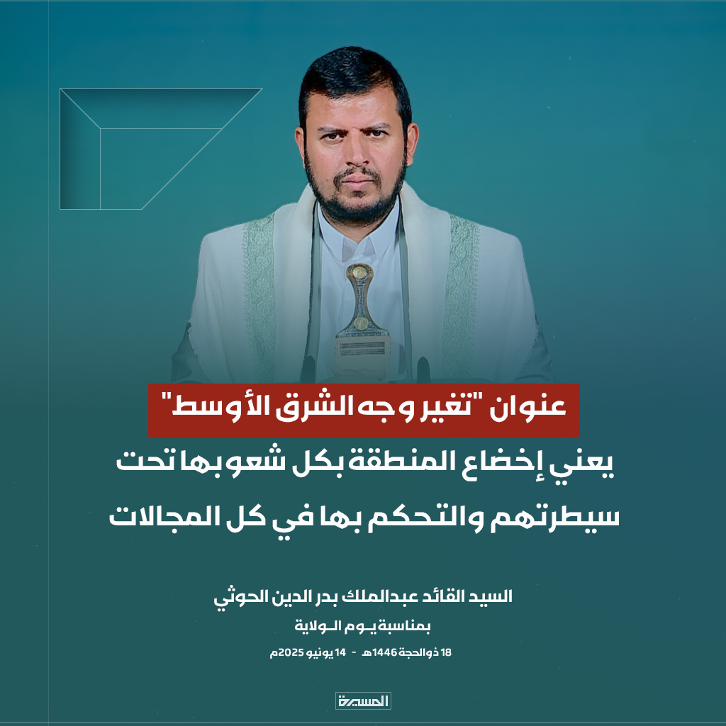 🔴عاجل🔴
السيد القائد: عنوان "تغير وجه الشرق الأوسط" يعني إخضاع المنطقة بكل شعوبها تحت سيطرتهم والتحكم بها في كل المجالات