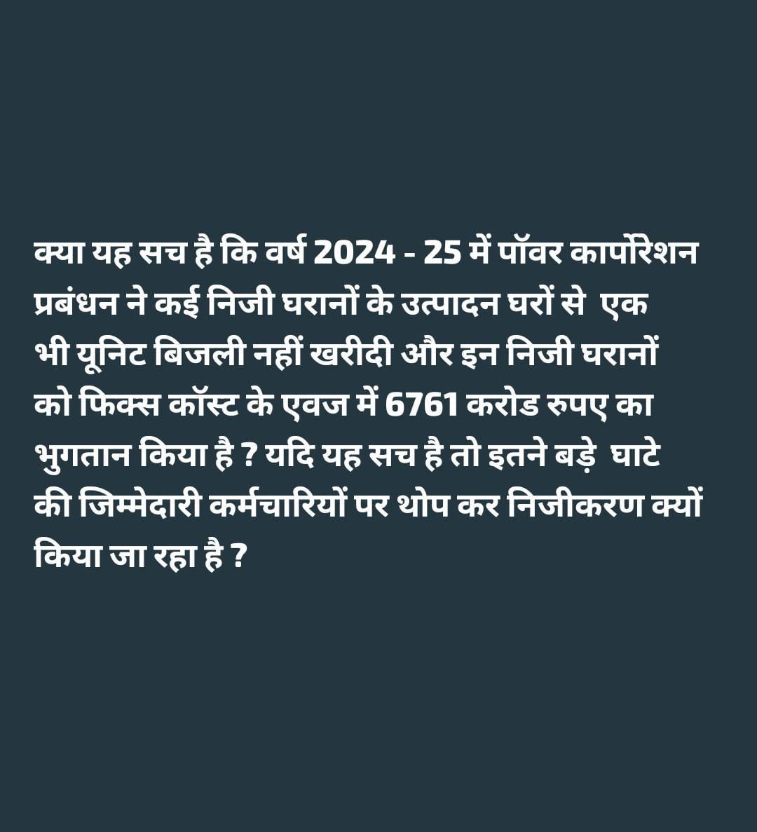 Jyoti_patel1's tweet photo. @UPRVPAS @narendramodi @PMOIndia @myogiadityanath @myogioffice @aksharmaBharat @yadavakhilesh @RahulGandhi @Mayawati निजीकरण किसी भी कीमत पर स्वीकार्य नहीं है। पूरा परिवार सहित इसका विरोध किया जायेगा। निजीकरण का फायदा बताने वाले लोग क्या किसी भी प्रश्न का उत्तर दे सकते हैं। खुला निमंत्रण है 22 जून बिजली महापंचायत में , आइये और फायदे बताएं।
#stopprivatisation #saveuppcl #blacklist_gt https://t.co/wd2CYc0p7K