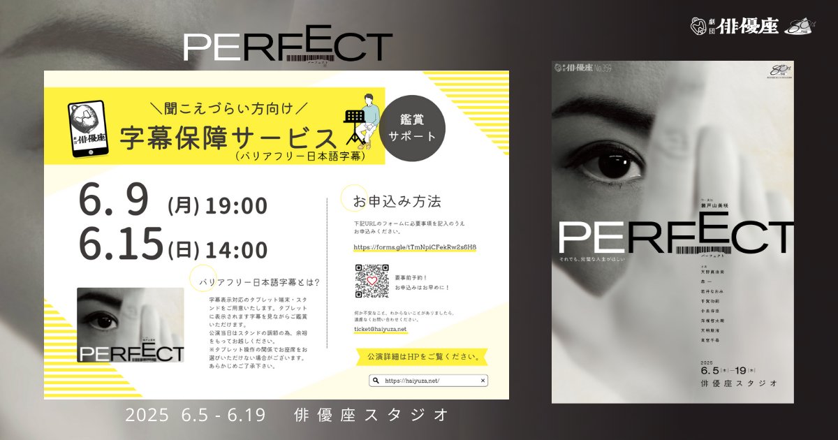 ★ #劇団俳優座「#PERFECT」

📣鑑賞サポートDAY✨タブレットによるバリアフリー日本語字幕（要事前予約）
　　6月15日(日) 14時の回

作・演出＞#瀬戸山美咲
約1時間40分(休憩無し)
6/5～19＠俳優座スタジオ
▼公演情報🔔好評公演中❗️
haiyuza.net/performances25…