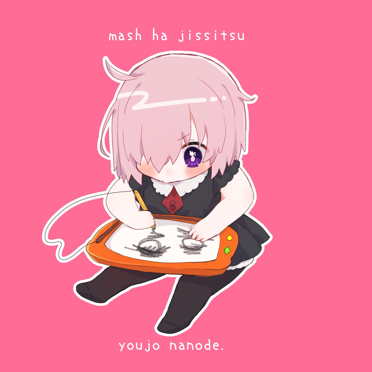 マシュ・キリエライト(Fate) 「昔から発揮している ※幼児化注意」|はるかっぱのイラスト