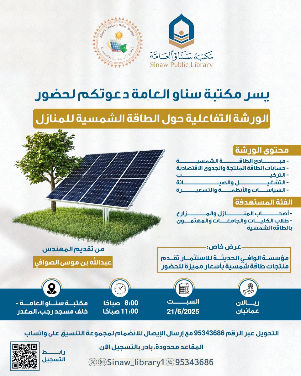 🌞 يسر #مكتبة_سناو_العامة دعوتكم لحضور الورشة التفاعلية حول الطاقة الشمسية للمنازل من تقديم المهندس عبدالله الصوافي
📌 رابط التسجيل: forms.gle/91WVC7yKLdnFTa…

🎯 التفاصيل بالمنشور أدناه

🚨 *المقاعد محدودة، بادر بالتسجيل الآن!*