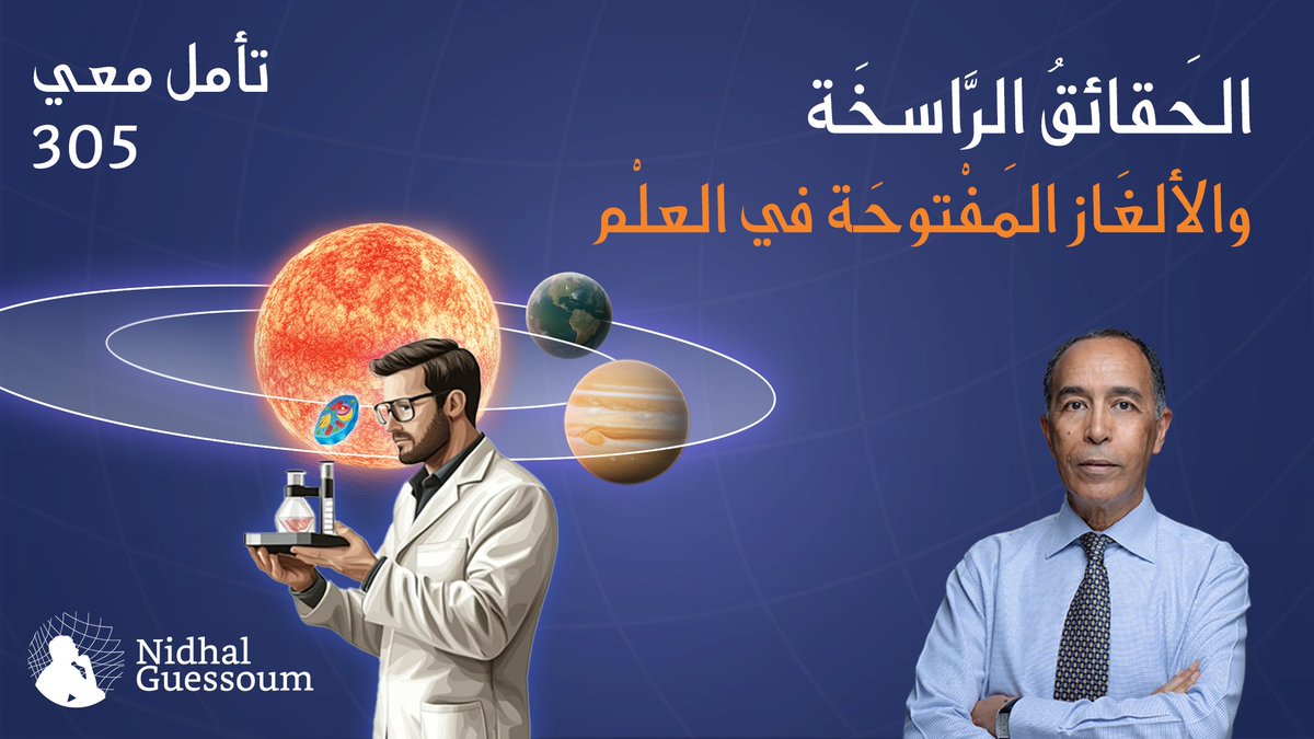 NidhalGuessoum's tweet image. إليكم حلقة جديدة من برنامجنا &quot;تأمّل معي&quot;: الحقائق الراسخة والألغاز المفتوحة في العلم
أعطي أولًا أمثلة عن معارف علمية صارت مؤكدة، وإن لم تكتشف إلا في القرون الأخيرة.
ثم أقدّم جملة من الألغاز التي لا تزال مطروحة ومفتوحة في العلم.
أتمنى لكم مشاهدة شيّقة. 😊
youtu.be/ry7JDknjV8Y