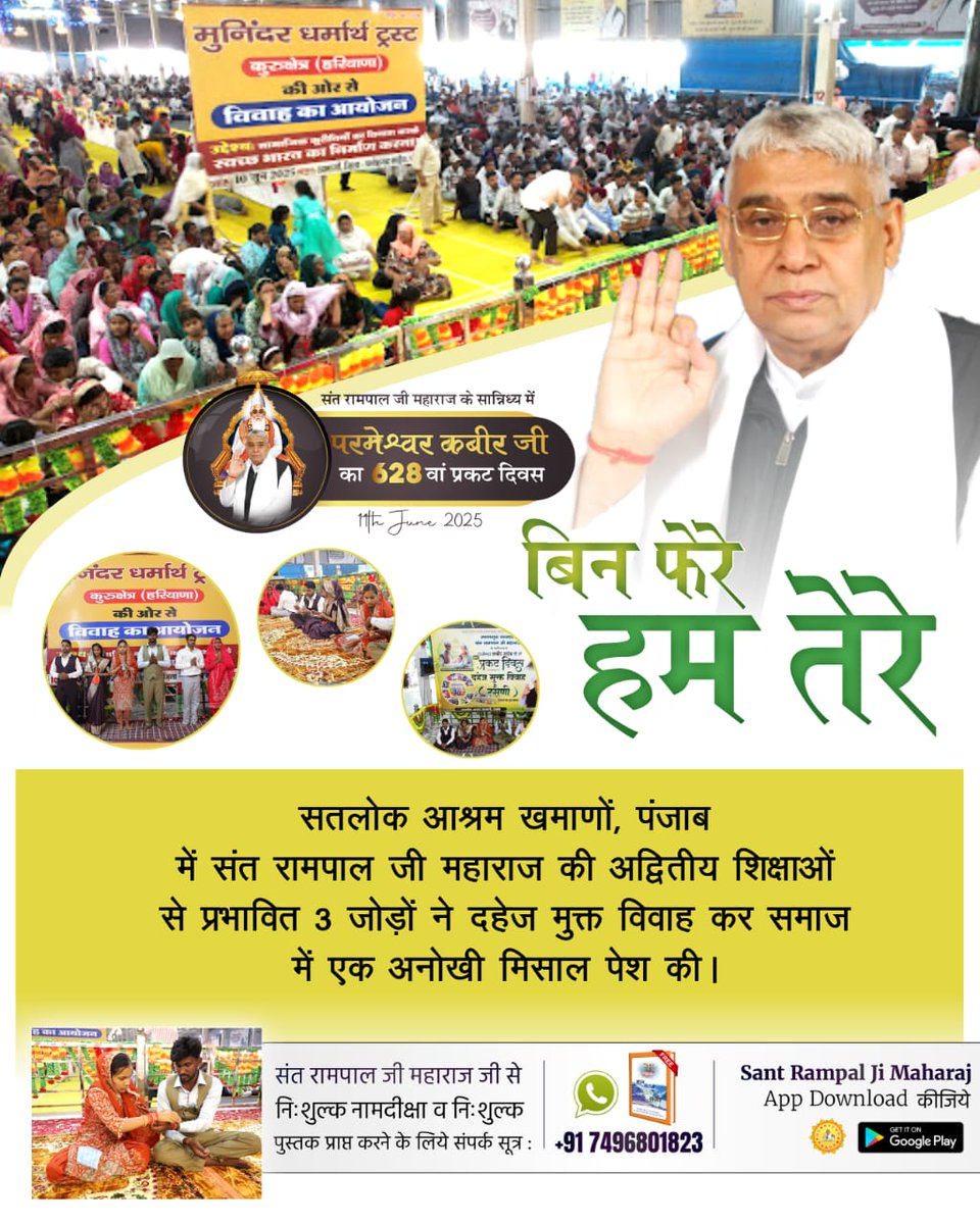 #दहेज_दानव_से_मुक्ति
सतलोक आश्रम खमाणों, पंजाब में संत रामपाल जी महाराज की अद्वितीय शिक्षाओं से प्रभावित 3 जोड़ों ने दहेज मुक्त विवाह कर समाज में एक अनोखी मिसाल पेश की।
Marriages In 17 Minutes
