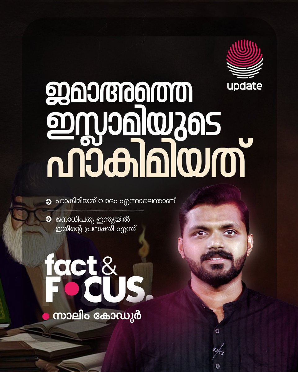RisalaUpdate's tweet photo. 🛑 ജമാഅത്തെ ഇസ്ലാമിയുടെ ഹാകിമിയത് | FACT AND FOCUS
🎥📲 WATCH NOW:
https://t.co/goBNDMLqNW
https://t.co/goBNDMLqNW
https://t.co/goBNDMLqNW
©️ 𝐔𝐏𝐃𝐀𝐓𝐄
#JamaatIslami #Hakimiyat #IndianDemocracy #SecularIndia #PoliticalIslam #RisaalaUpdate #FactAndFocus https://t.co/kpHrhIgIVc